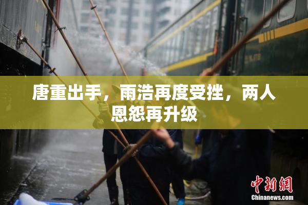 唐重出手，雨浩再度受挫，两人恩怨再升级