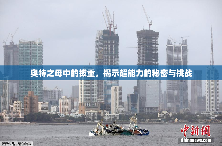 奥特之母中的拔重，揭示超能力的秘密与挑战