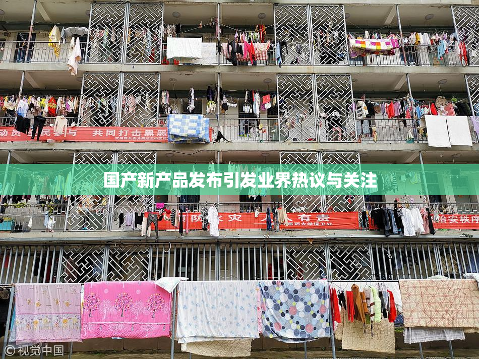 国产新产品发布引发业界热议与关注