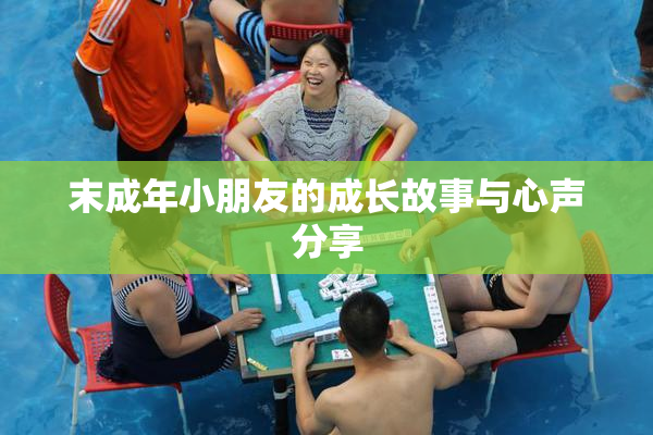 末成年小朋友的成长故事与心声分享