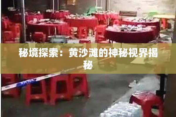 秘境探索：黄沙滩的神秘视界揭秘