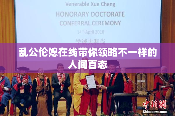 乱公伦媳在线带你领略不一样的人间百态