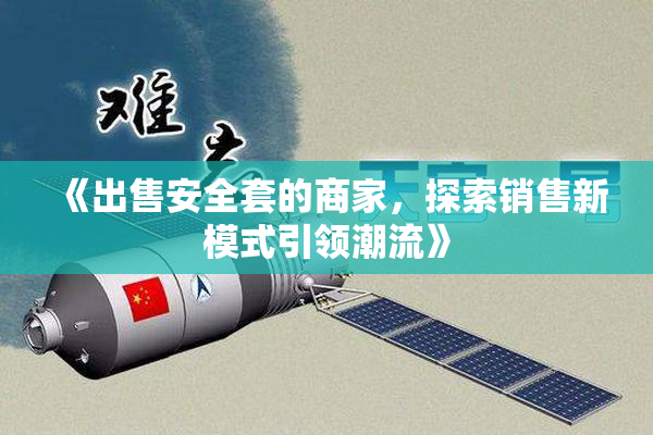 《出售安全套的商家，探索销售新模式引领潮流》