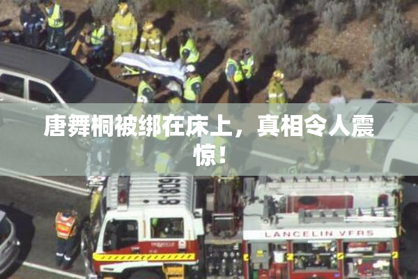 唐舞桐被绑在床上，真相令人震惊！