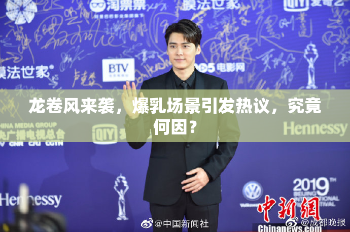 龙卷风来袭，爆乳场景引发热议，究竟何因？