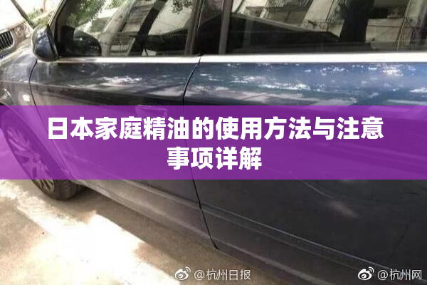 日本家庭精油的使用方法与注意事项详解