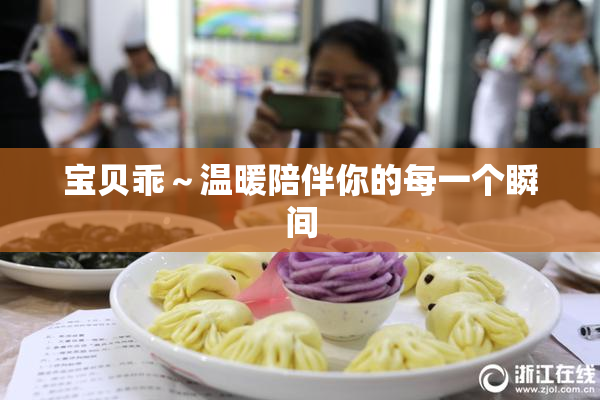 宝贝乖～温暖陪伴你的每一个瞬间