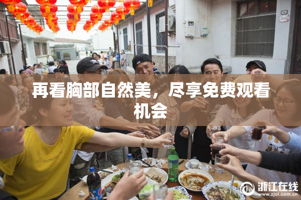 再看胸部自然美，尽享免费观看机会