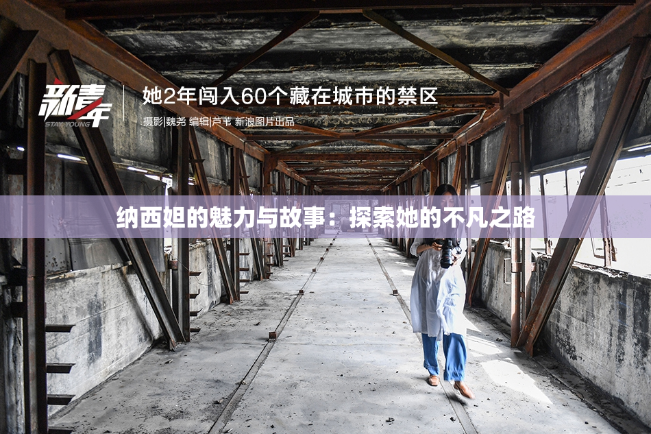 纳西妲的魅力与故事：探索她的不凡之路