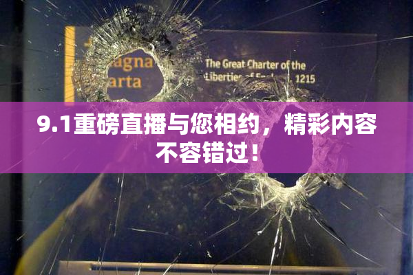 9.1重磅直播与您相约，精彩内容不容错过！