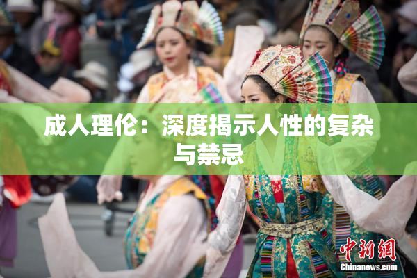成人理伦：深度揭示人性的复杂与禁忌