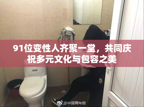 91位变性人齐聚一堂，共同庆祝多元文化与包容之美