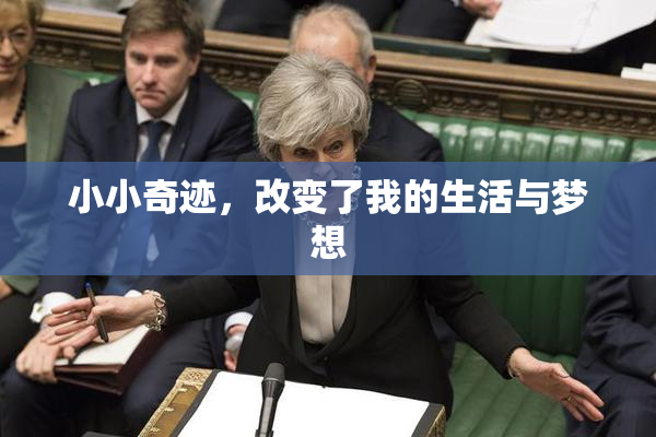 小小奇迹，改变了我的生活与梦想
