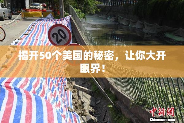 揭开50个美国的秘密，让你大开眼界！