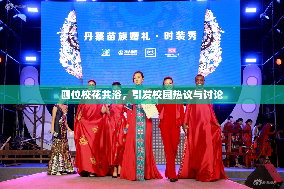 四位校花共浴，引发校园热议与讨论