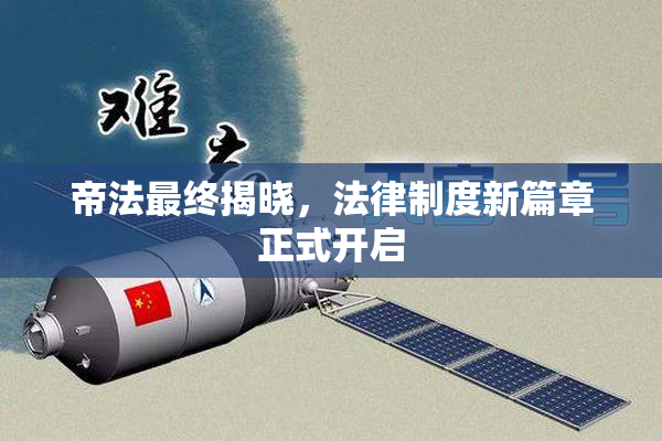 帝法最终揭晓，法律制度新篇章正式开启