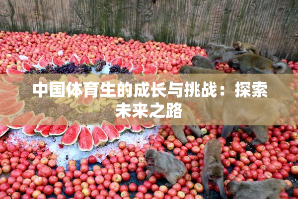 中国体育生的成长与挑战：探索未来之路