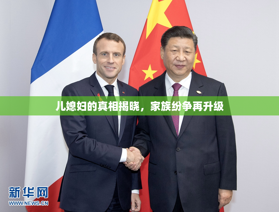 儿媳妇的真相揭晓，家族纷争再升级
