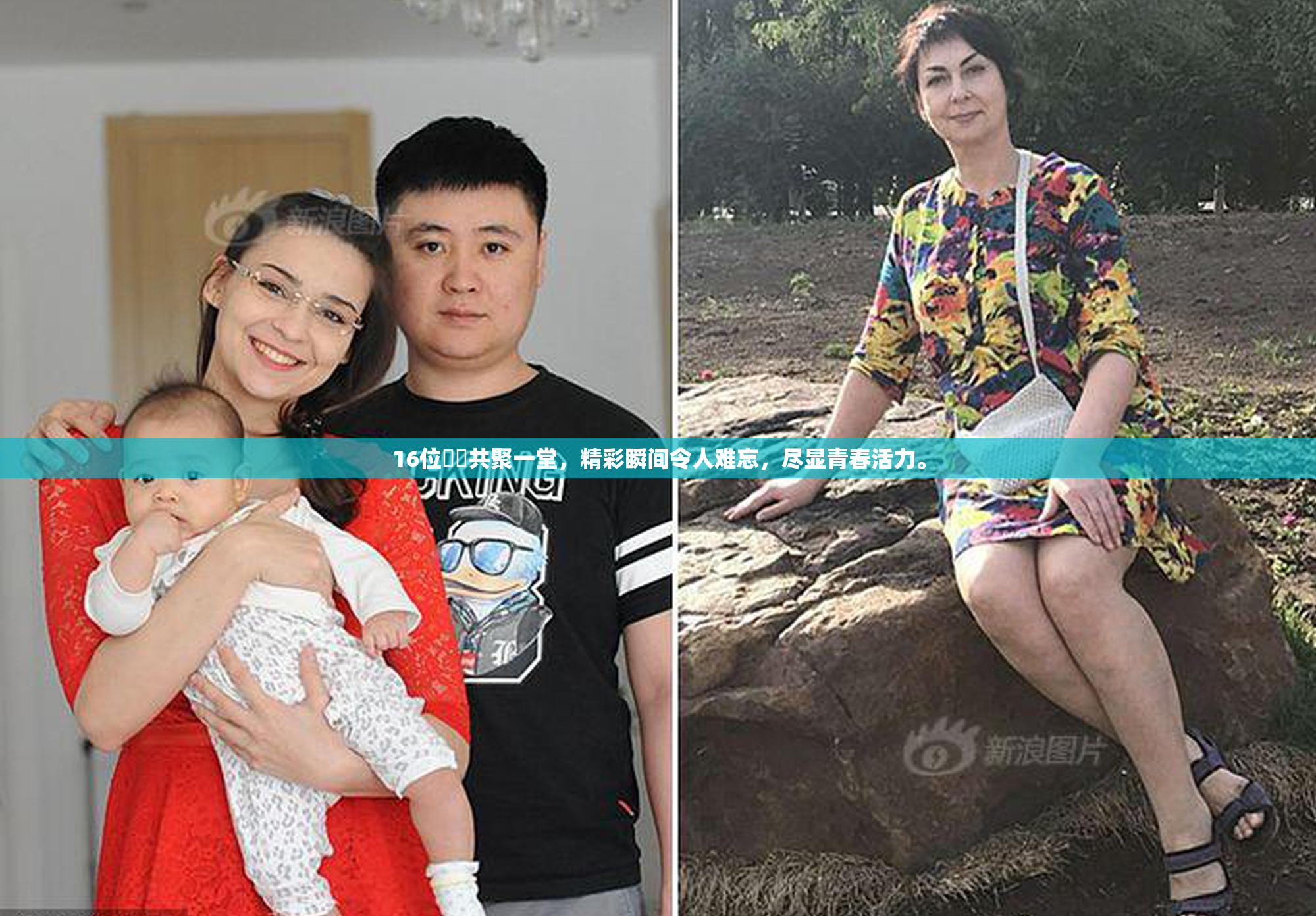 16位妺妺共聚一堂，精彩瞬间令人难忘，尽显青春活力。