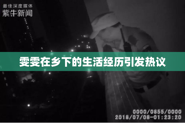 雯雯在乡下的生活经历引发热议