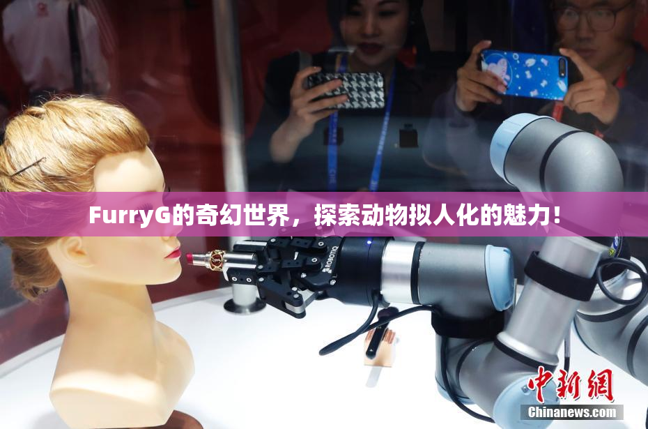 FurryG的奇幻世界，探索动物拟人化的魅力！