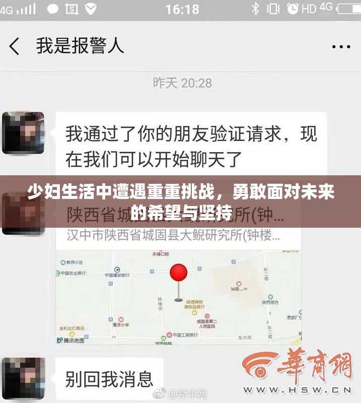 少妇生活中遭遇重重挑战，勇敢面对未来的希望与坚持