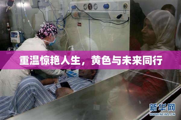 重温惊艳人生，黄色与未来同行