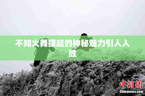 不知火舞撅起的神秘魅力引人入胜