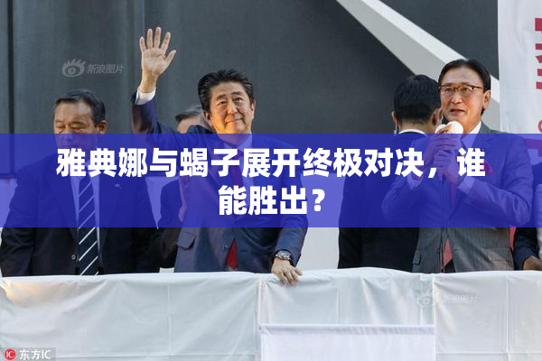 雅典娜与蝎子展开终极对决，谁能胜出？