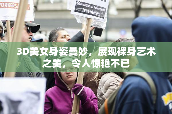 3D美女身姿曼妙，展现裸身艺术之美，令人惊艳不已
