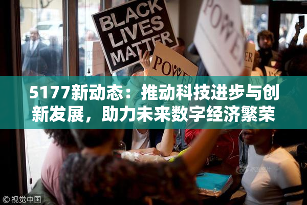 5177新动态：推动科技进步与创新发展，助力未来数字经济繁荣！