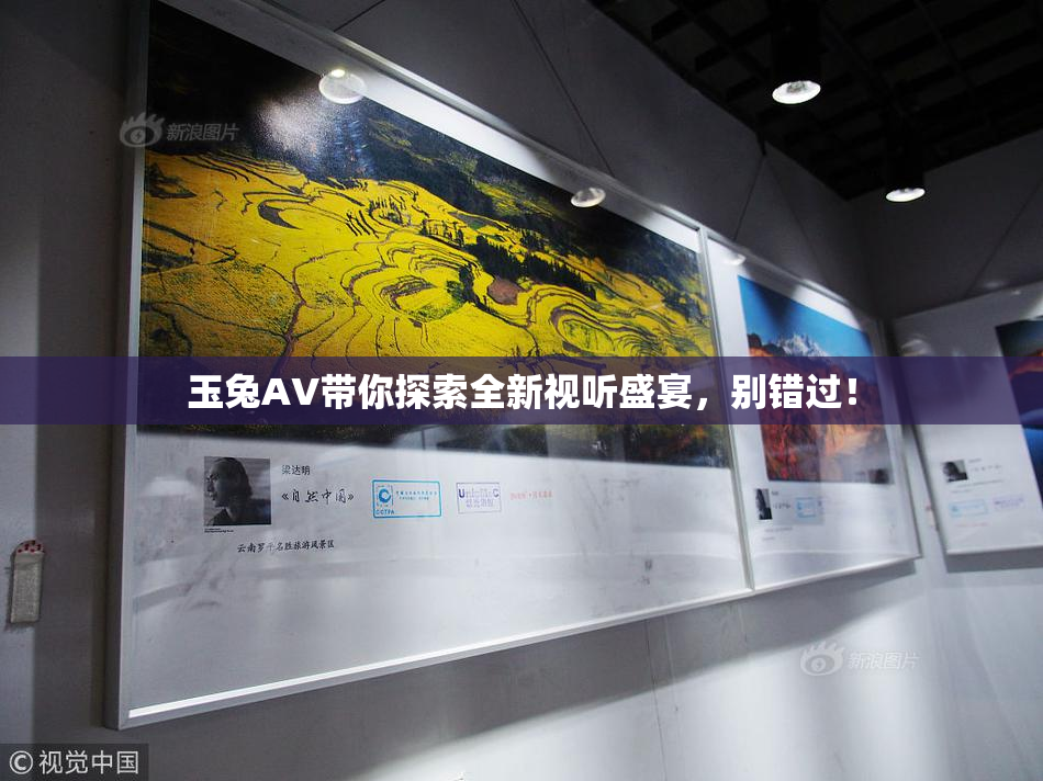 玉兔AV带你探索全新视听盛宴，别错过！