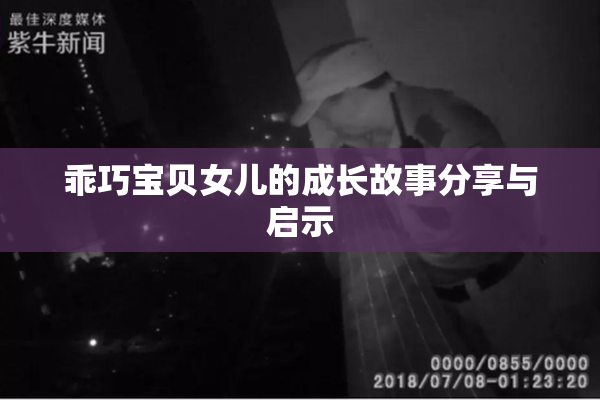 乖巧宝贝女儿的成长故事分享与启示