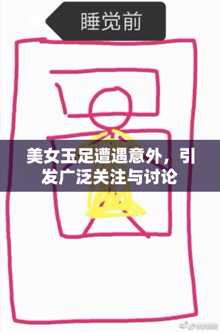 美女玉足遭遇意外，引发广泛关注与讨论