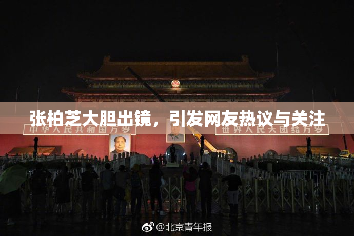 张柏芝大胆出镜，引发网友热议与关注