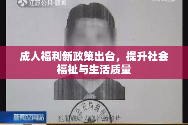 成人福利新政策出台，提升社会福祉与生活质量
