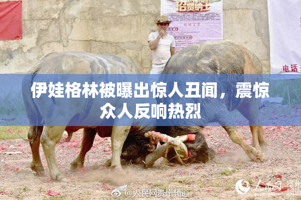 伊娃格林被曝出惊人丑闻，震惊众人反响热烈