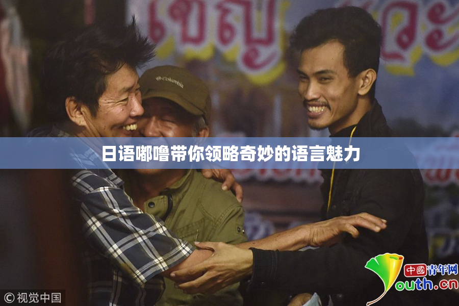 日语嘟噜带你领略奇妙的语言魅力