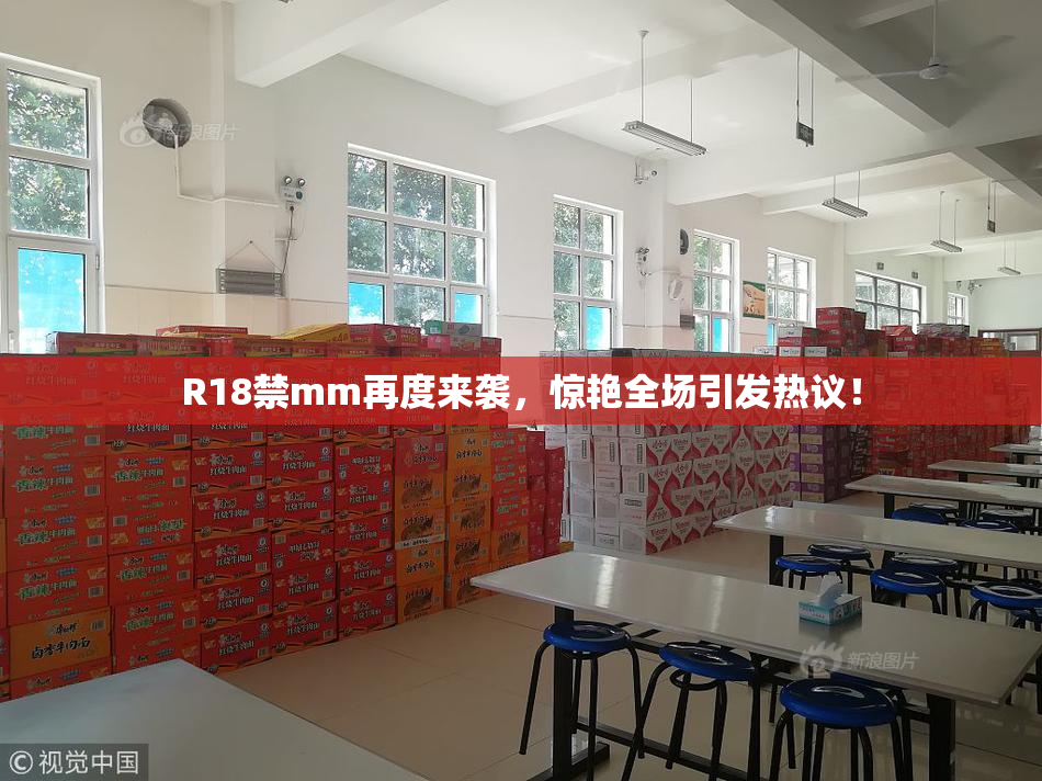 R18禁mm再度来袭，惊艳全场引发热议！
