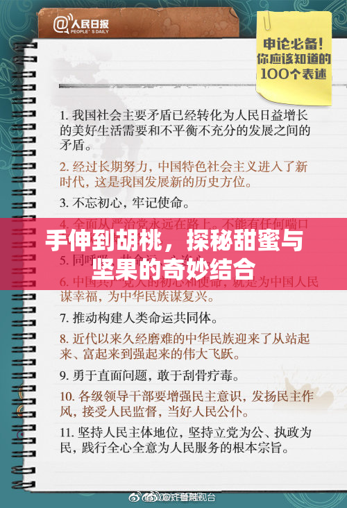 手伸到胡桃，探秘甜蜜与坚果的奇妙结合