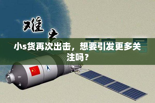 小s货再次出击，想要引发更多关注吗？