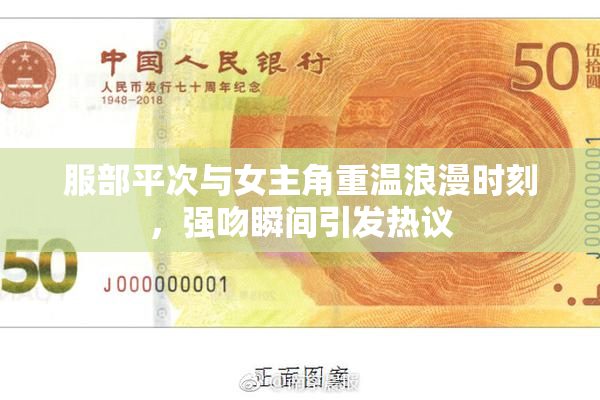服部平次与女主角重温浪漫时刻，强吻瞬间引发热议