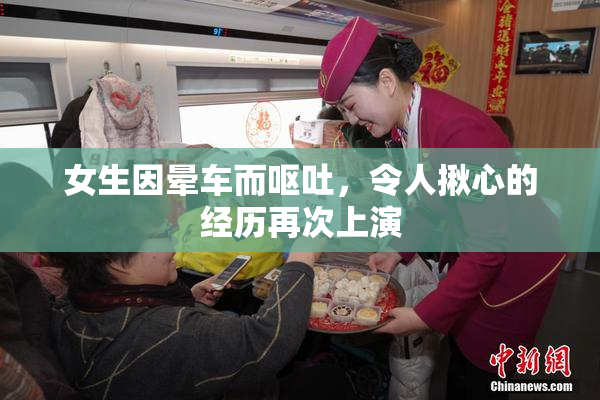 女生因晕车而呕吐，令人揪心的经历再次上演