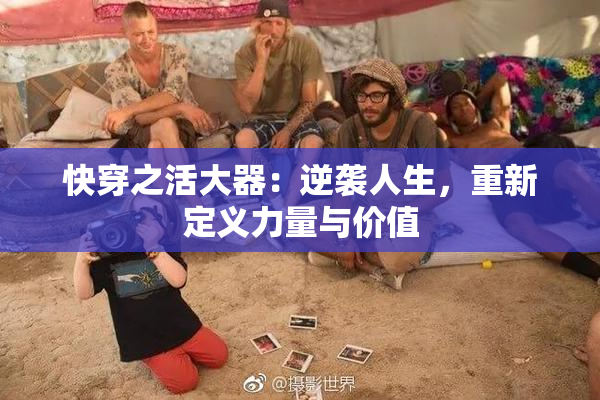 快穿之活大器：逆袭人生，重新定义力量与价值