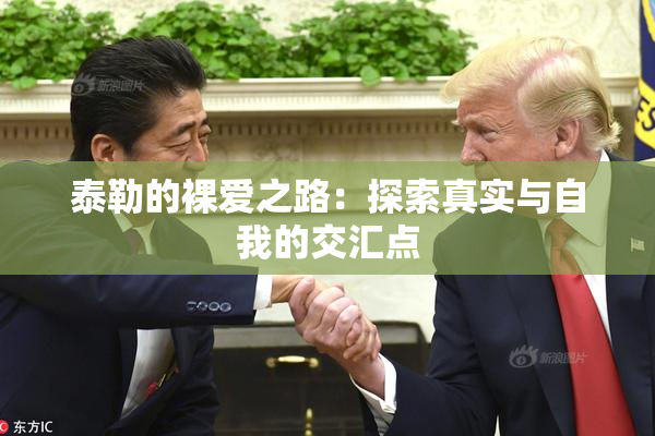 泰勒的裸爱之路：探索真实与自我的交汇点
