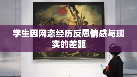 学生因网恋经历反思情感与现实的差距