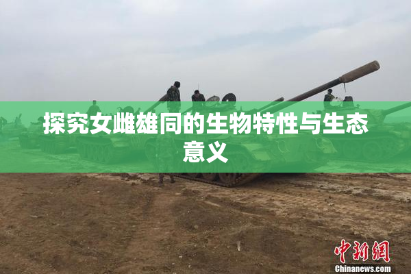 探究女雌雄同的生物特性与生态意义