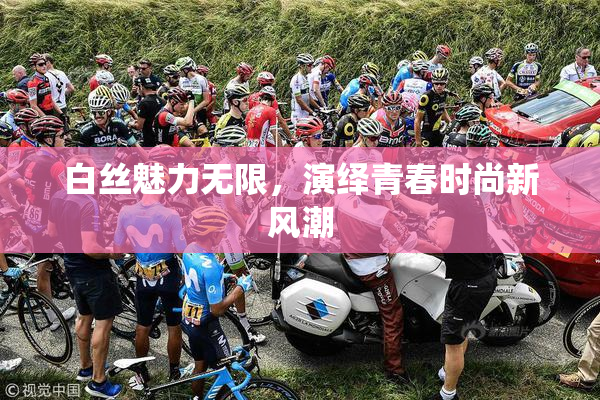 白丝魅力无限，演绎青春时尚新风潮