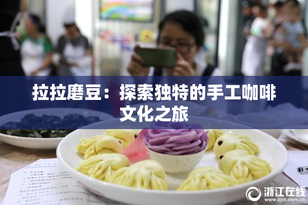 拉拉磨豆：探索独特的手工咖啡文化之旅