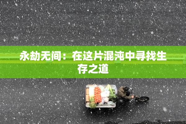 永劫无间：在这片混沌中寻找生存之道